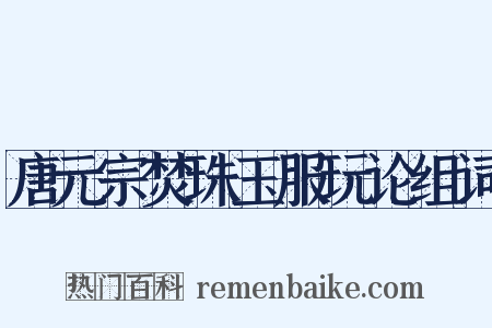 唐元宗焚珠玉服玩论组词是什么意思的图片